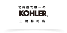 KOHLER 北海道で唯一の正規特約店