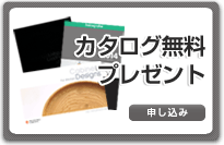 カタログ無料プレゼント お申込み