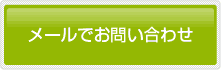 メールでお問い合わせ