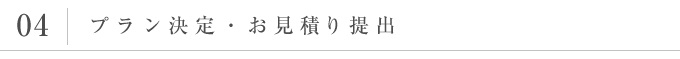 プラン決定・お見積提出