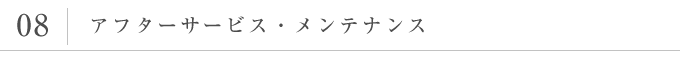 アフターサービス・メンテナンス