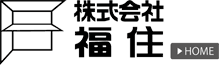 札幌のリフォーム業者 福住