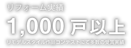 リフォーム実績1,000戸以上コンテストにて多数の受賞実績