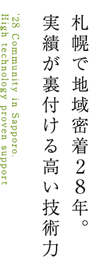 札幌で地域密着25年。実績が裏付ける高い技術力