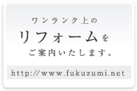 ワンランク上のリフォームをご案内いたします。