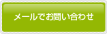 メールでお問い合わせ