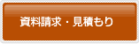 資料請求・見積もり