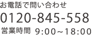 お電話でお問い合わせ