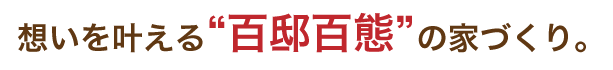 楽しい、美味しい、とても快適 暮らしを設計する福住が頼れるあなたのパートナー